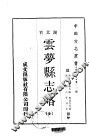 云梦县志略  全 封面