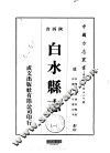 白水县志  1-2 封面