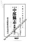 中部县志  黄陵县志  全 封面