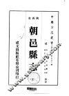 朝邑县志  全 封面