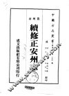 续修正安州志  一、二 封面