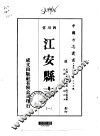 江安县志  1-2 封面