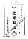 金乡县志  全 封面
