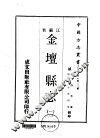 金坛县志  1  、  2 封面