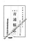 青浦县志  1  2  3  4 封面