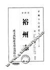 裕州志  1-2 封面