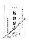 新野县志  1-2 封面