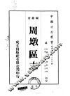 周墩区志  全 封面