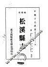 松溪县志  一、二 封面