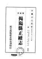 揭扬县正续志  1-3 封面
