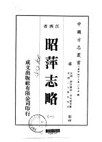 昭萍志略  1-7 封面