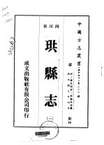 珙县志  一、二、三 封面