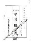 平谷县志  1-2 封面