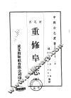 重修阜志  全 封面