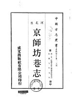 京师坊巷志  1-2 封面