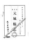 元城县志  1-2 封面