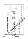 天津志略  全 封面