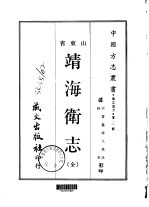 靖海卫志  全 封面