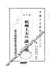 杭州上天竺讲寺志  全 封面