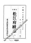 松州府续志3-11 封面
