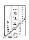 元江志稿  全 封面