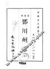 邓川州志  全 封面