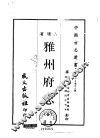 雅州府志 封面