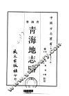 青海地志略  全 封面
