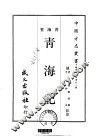 青海记  全 封面