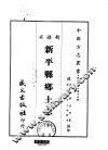 新平县乡土志  全 封面