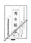 秀水县志  1-2 封面