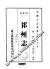 祁州志  一、二 封面