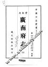 广南府志  全 封面