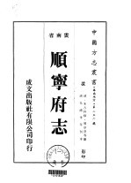 顺宁府志  一、二 封面