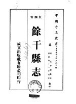 馀干县志  一、二、三、四 封面