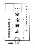 定南厅志  一、二、三 封面