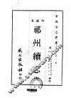 祁州续志  全 封面