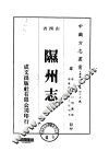 隰州志  全 封面