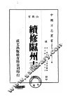 续修隰州志  全 封面