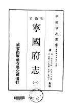 宁国府志  一、二、三 封面