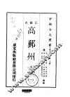 高邮州志  一、二、三 封面