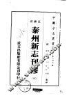 泰州新志刊缪  全 封面