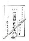 安国县新志稿  一、二 封面