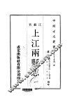 上江两县志  一、二 封面