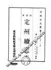 定州续志  全 封面