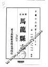 马龙县志  一、二 封面