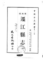 迁江县志  全 封面