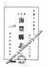海丰县志  全 封面