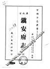 镇安府志  全 封面