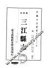 三江县志  1  2 封面